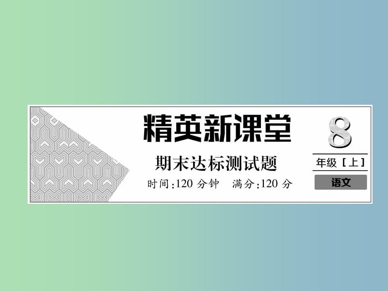 八年级语文上册期末达标测试作业课件新人教版.ppt_第1页