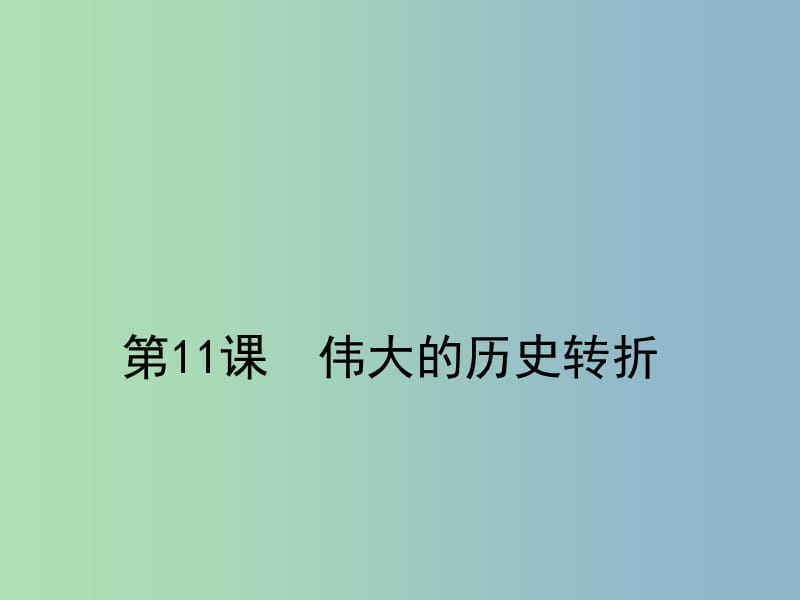 八年级历史下册 第三单元 第11课 伟大的历史转折课件 北师大版.ppt_第1页