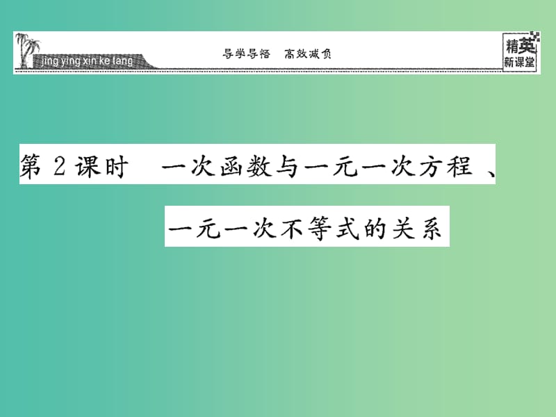 八年级数学下册 17.5 一次函数与一元一次方程、一元一次不等式的关系（第2课时）课件 （新版）华东师大版.ppt_第1页