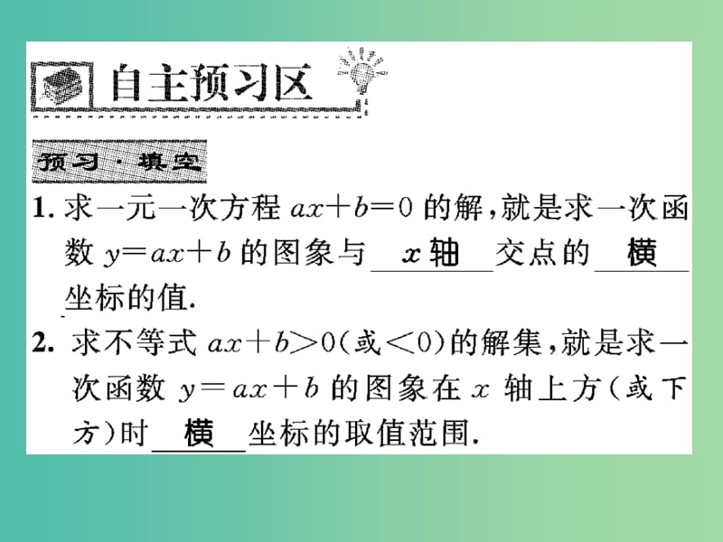 八年级数学下册 17.5 一次函数与一元一次方程、一元一次不等式的关系（第2课时）课件 （新版）华东师大版.ppt_第2页