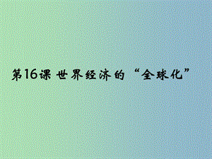 九年級歷史下冊 第16課 世界經濟的“全球化”課件 新人教版.ppt