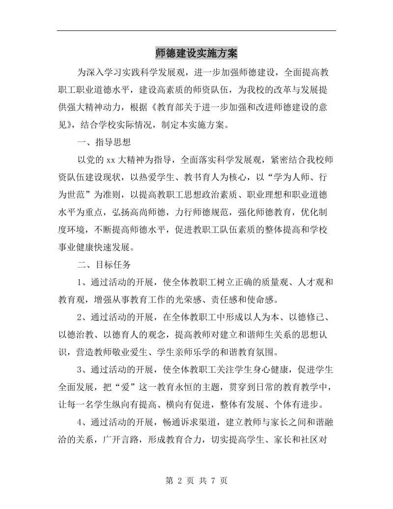 师德建设实施方案A.doc_第2页