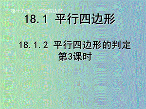 八年級數(shù)學(xué)下冊 18.1.2 平行四邊形的判定（第3課時）課件 （新版）新人教版.ppt