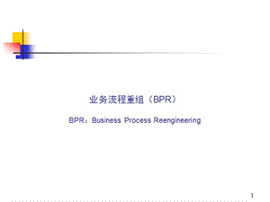 著名咨詢(xún)公司超強(qiáng)BPR業(yè)務(wù)流程重組高級(jí)管理課程.ppt