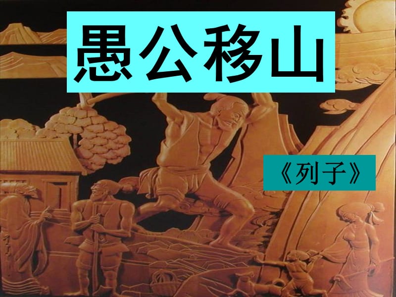 九年级语文下册 第23课《愚公移山》课件 （新版）新人教版.ppt_第1页