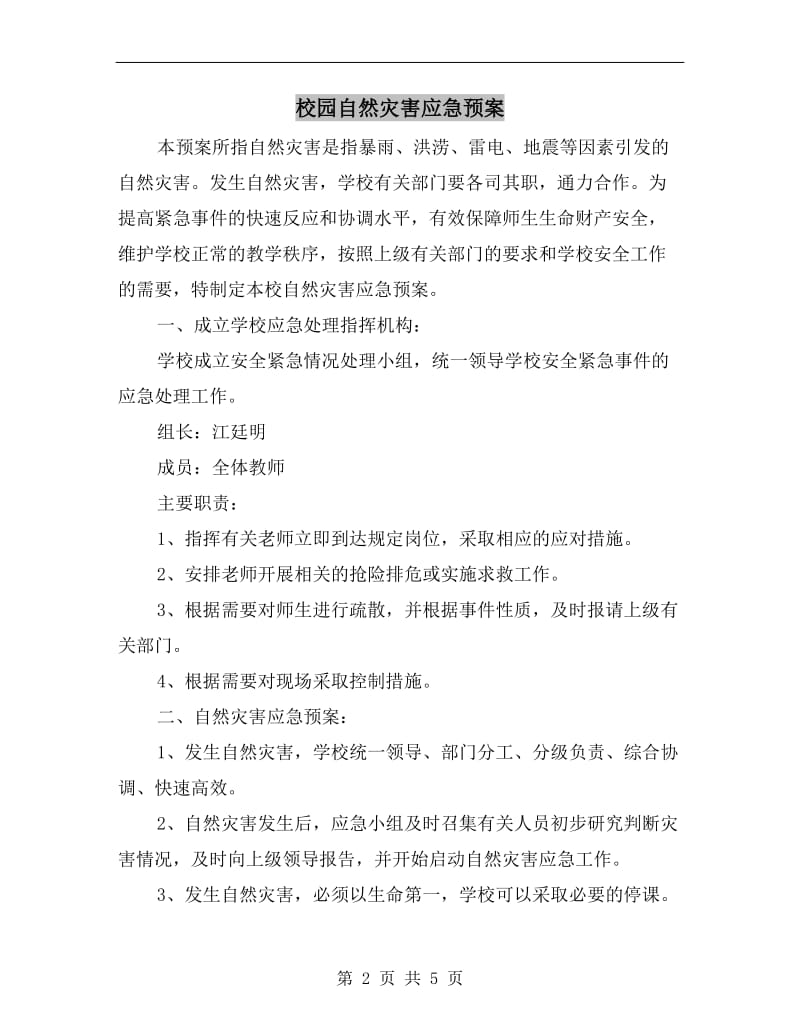 校园自然灾害应急预案.doc_第2页