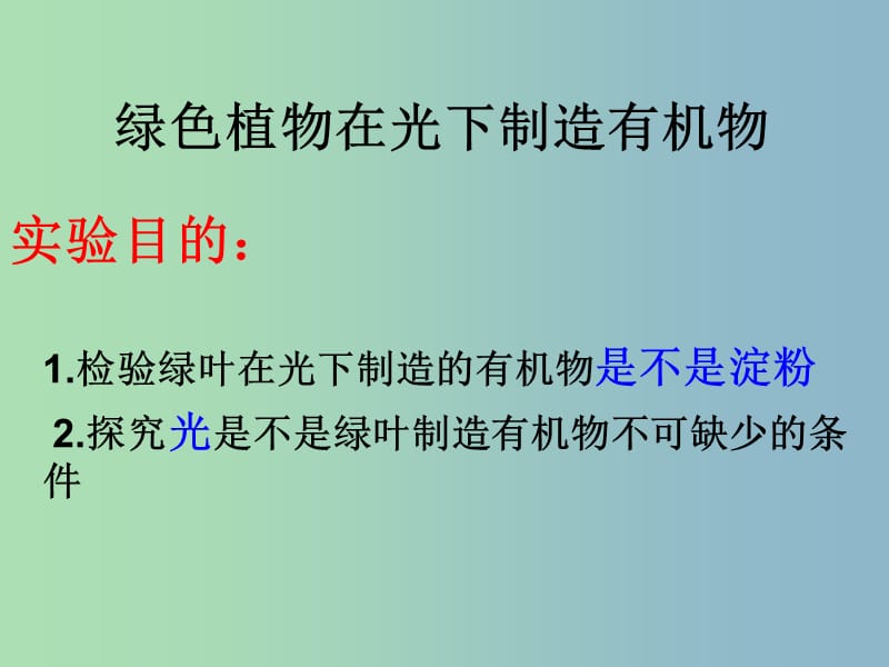 七年级生物上册 第三单元 第四章 绿色植物是生物圈中有机物的制造者课件 新人教版.ppt_第3页