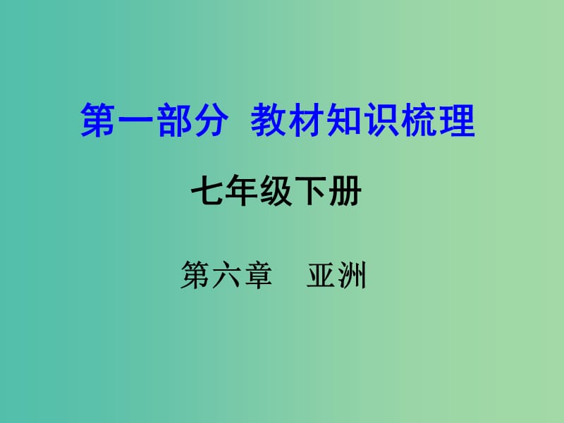 中考地理 第一部分 教材知识梳理 七下 第六章 亚洲复习课件 （新版）商务星球版.ppt_第1页