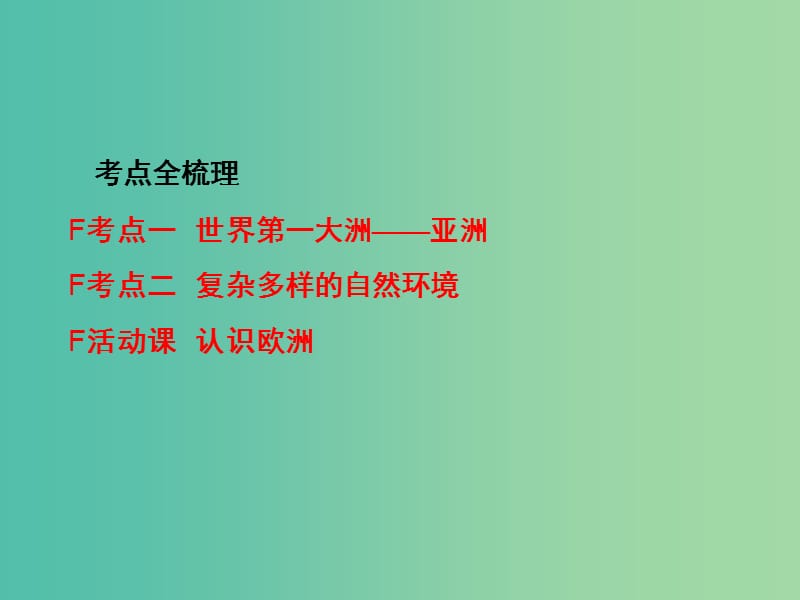 中考地理 第一部分 教材知识梳理 七下 第六章 亚洲复习课件 （新版）商务星球版.ppt_第2页