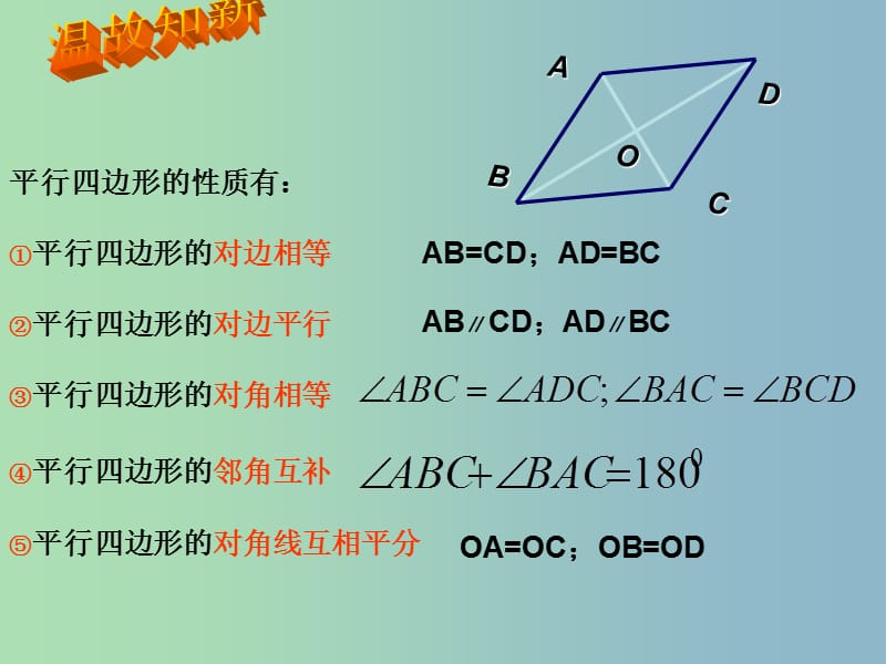 八年级数学下册 18.1.1 平行四边形的性质课件3 （新版）新人教版.ppt_第2页