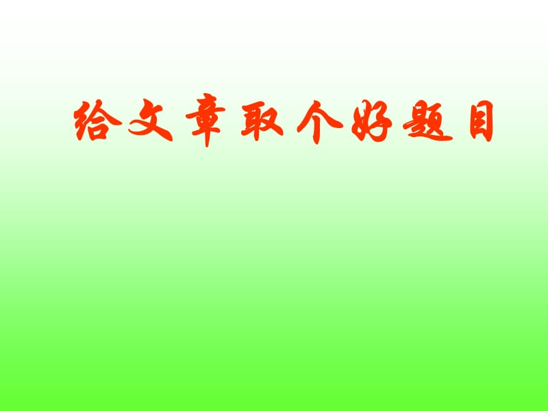 给文章取个好题目.ppt_第1页