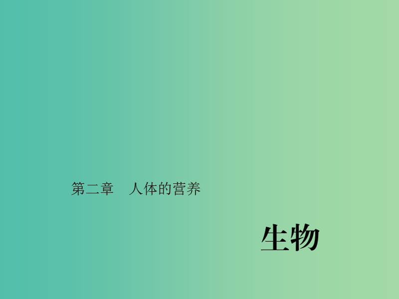 中考生物第一轮系统复习篇 第四单元 第二章 人体的营养课件.ppt_第1页