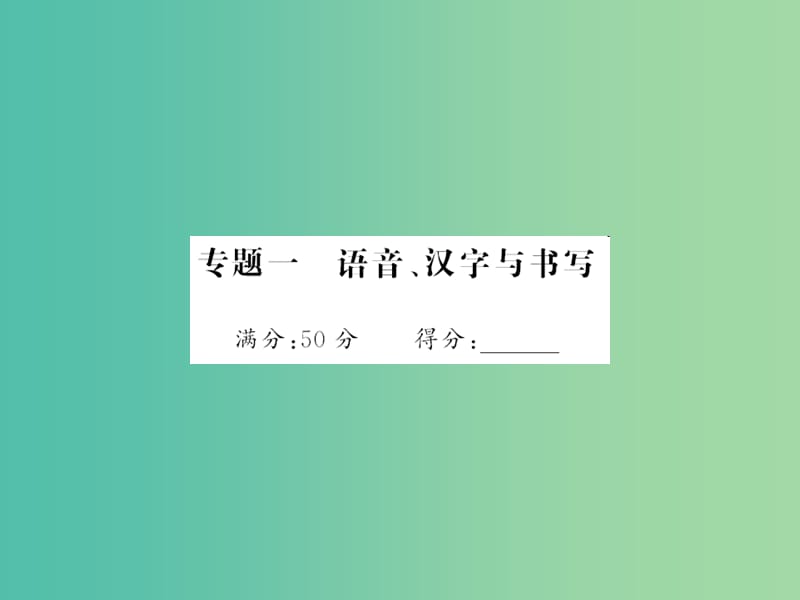 中考语文 第五部分 写作训练 专题一 语音、汉字与书写课件.ppt_第1页