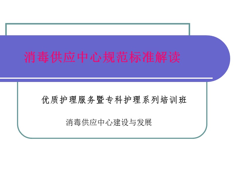 消毒供应中心规范标准解读.ppt_第1页