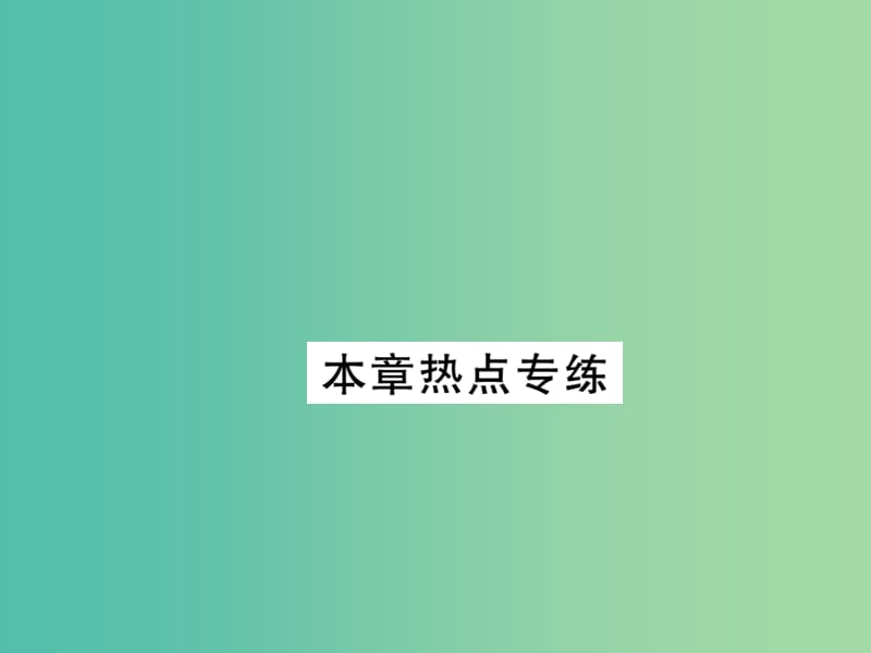 八年级数学下册 第四章 因式分解热点专练课件 （新版）北师大版.ppt_第1页