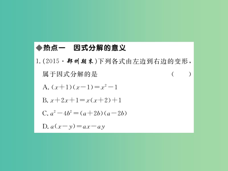 八年级数学下册 第四章 因式分解热点专练课件 （新版）北师大版.ppt_第2页