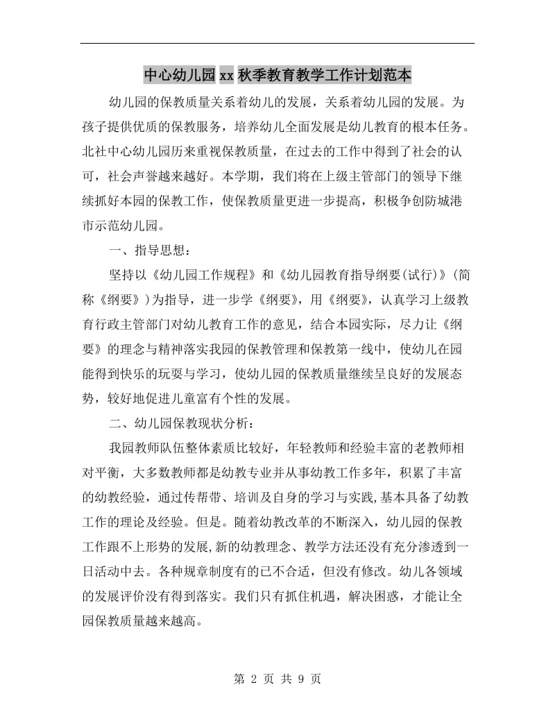 中心幼儿园xx秋季教育教学工作计划范本.doc_第2页