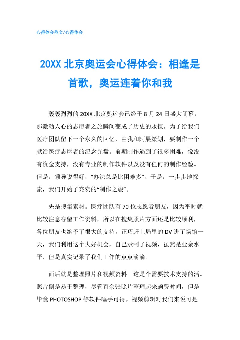 20XX北京奥运会心得体会：相逢是首歌奥运连着你和我.doc_第1页