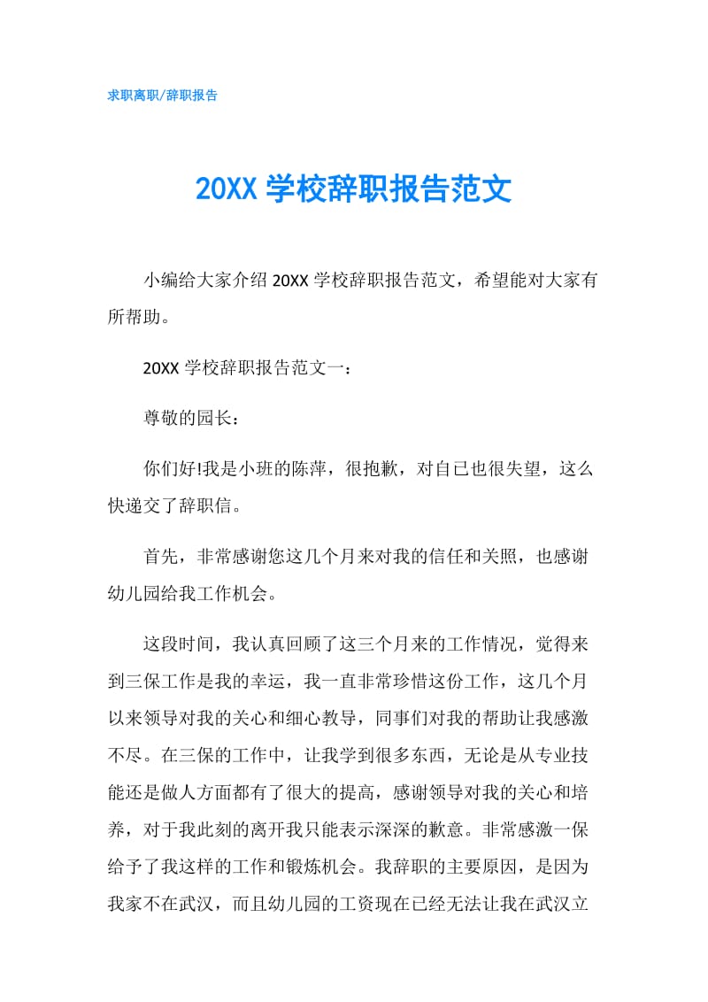 20XX学校辞职报告范文.doc_第1页