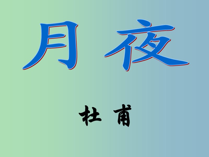 九年级语文下册 7《咏月诗四首》月夜课件 北师大版.ppt_第1页