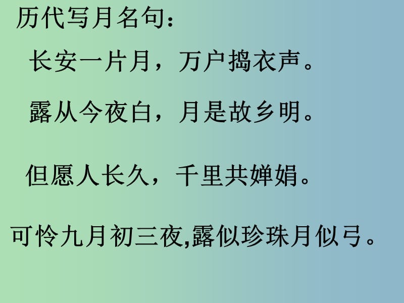 九年级语文下册 7《咏月诗四首》月夜课件 北师大版.ppt_第2页