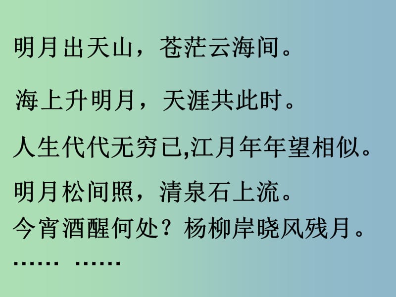 九年级语文下册 7《咏月诗四首》月夜课件 北师大版.ppt_第3页