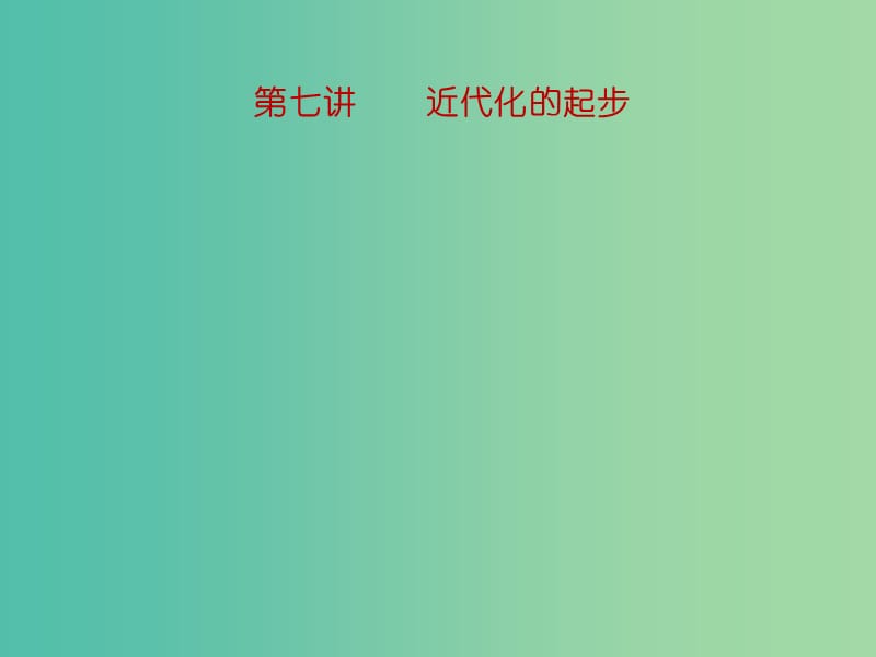 中考历史一轮复习 第七讲 近代化的起步课件 新人教版.ppt_第1页