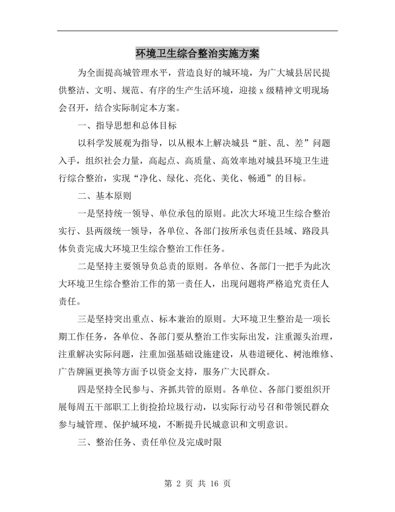 环境卫生综合整治实施方案.doc_第2页