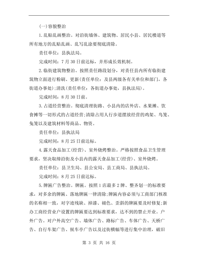 环境卫生综合整治实施方案.doc_第3页