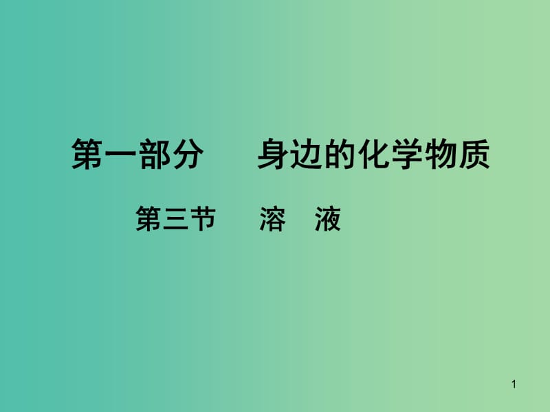 中考化学 第一部分 身边的化学物质 第三节 溶液复习课件1 新人教版.ppt_第1页