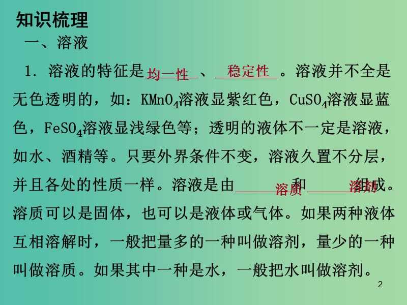 中考化学 第一部分 身边的化学物质 第三节 溶液复习课件1 新人教版.ppt_第2页