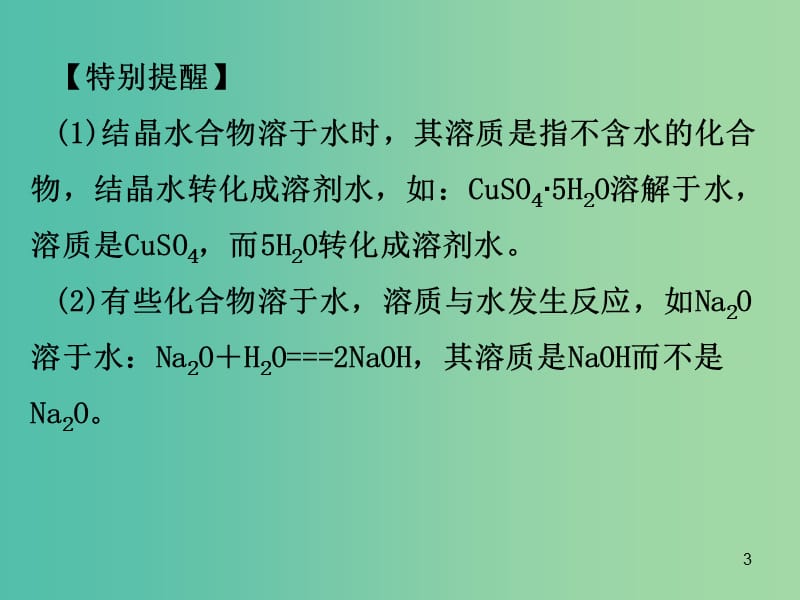 中考化学 第一部分 身边的化学物质 第三节 溶液复习课件1 新人教版.ppt_第3页