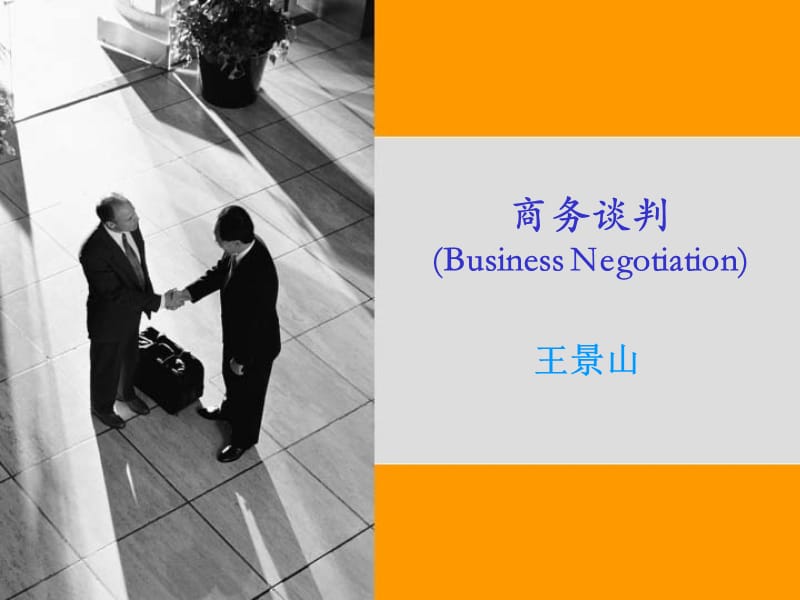 商务谈判(BusinessNegotiation).ppt_第1页