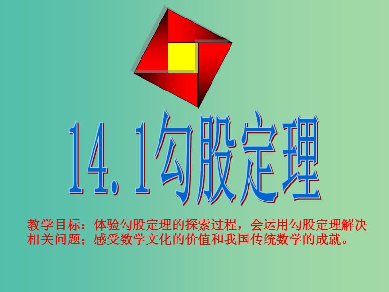 八年级数学上册 14.1 勾股定理课件 华东师大版.ppt_第1页