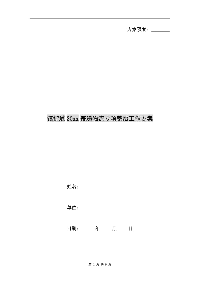 镇街道xx年寄递物流专项整治工作方案.doc_第1页