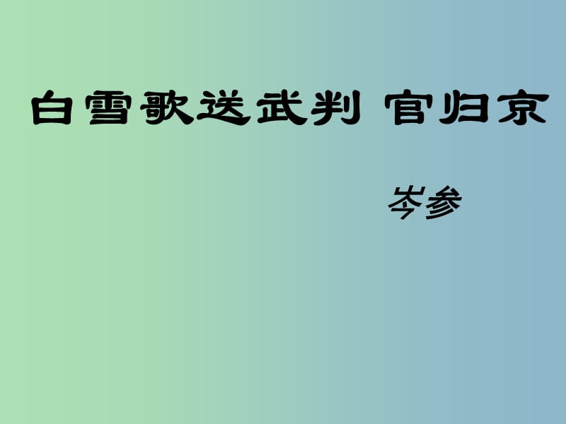 八年级语文下册《30 诗五首》白雪歌送武判官归京课件 （新版）新人教版.ppt_第1页