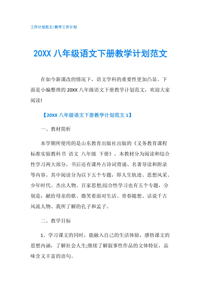 20XX八年级语文下册教学计划范文.doc_第1页