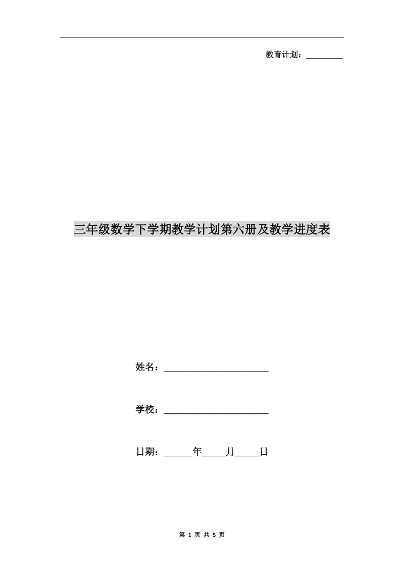 三年级数学下学期教学计划第六册及教学进度表.doc_第1页