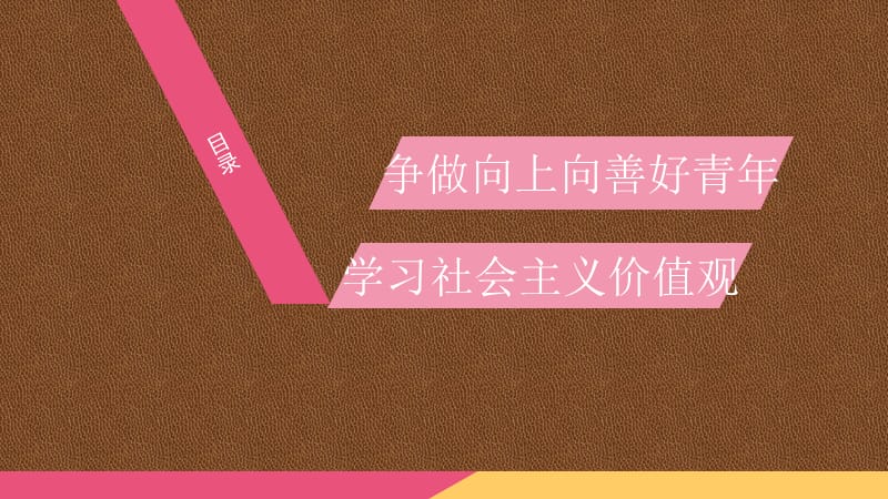 青年如何践行社会主义核心价值观争做向上向善好青年.ppt_第3页