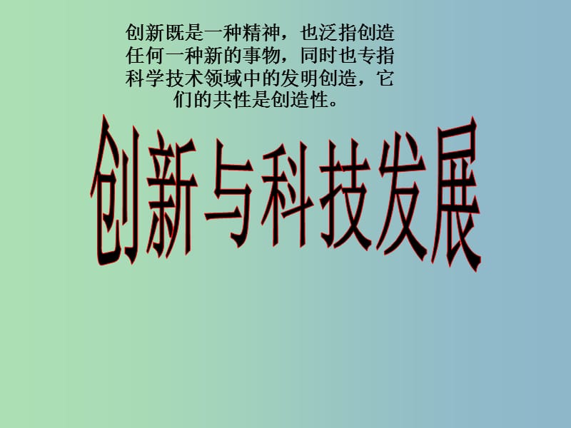 八年级政治下册《15.1 创新与科技发展》课件 鲁教版.ppt_第2页