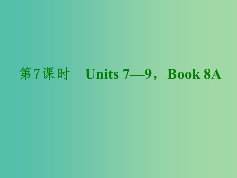 中考英语考前复习二 第7课时 八上 Units 7-9课件 人教新目标版.ppt_第1页