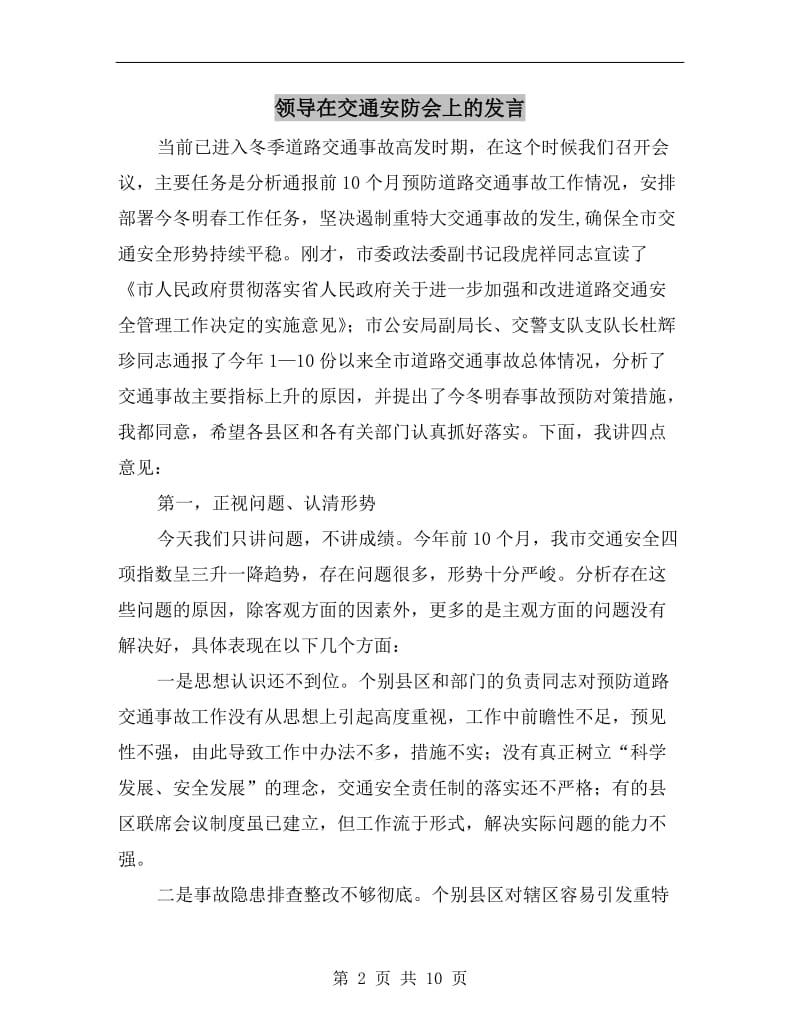 领导在交通安防会上的发言.doc_第2页