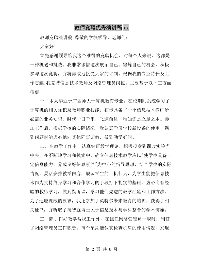 教师竞聘优秀演讲稿xx.doc_第2页