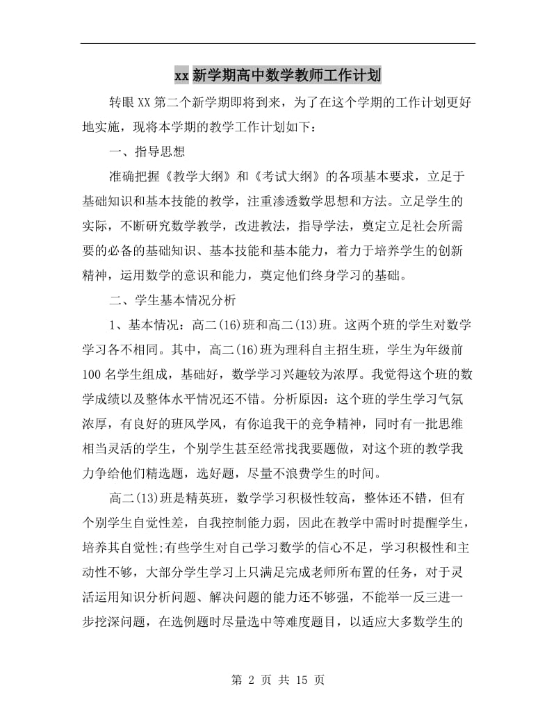 xx新学期高中数学教师工作计划.doc_第2页