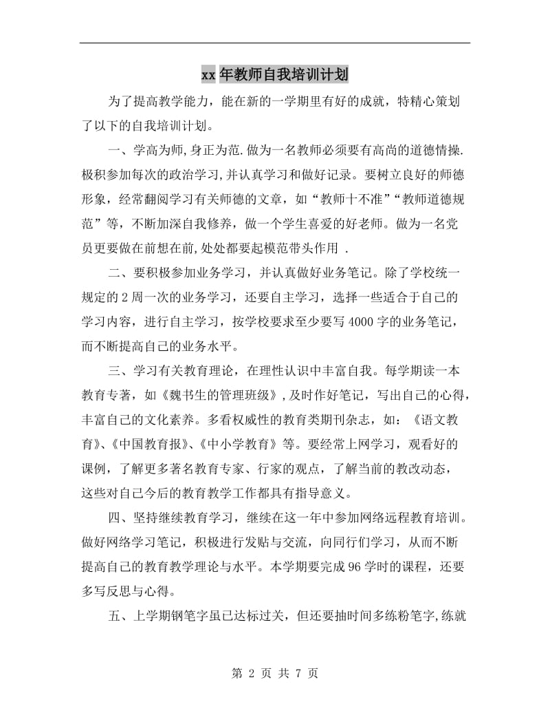 xx年教师自我培训计划.doc_第2页