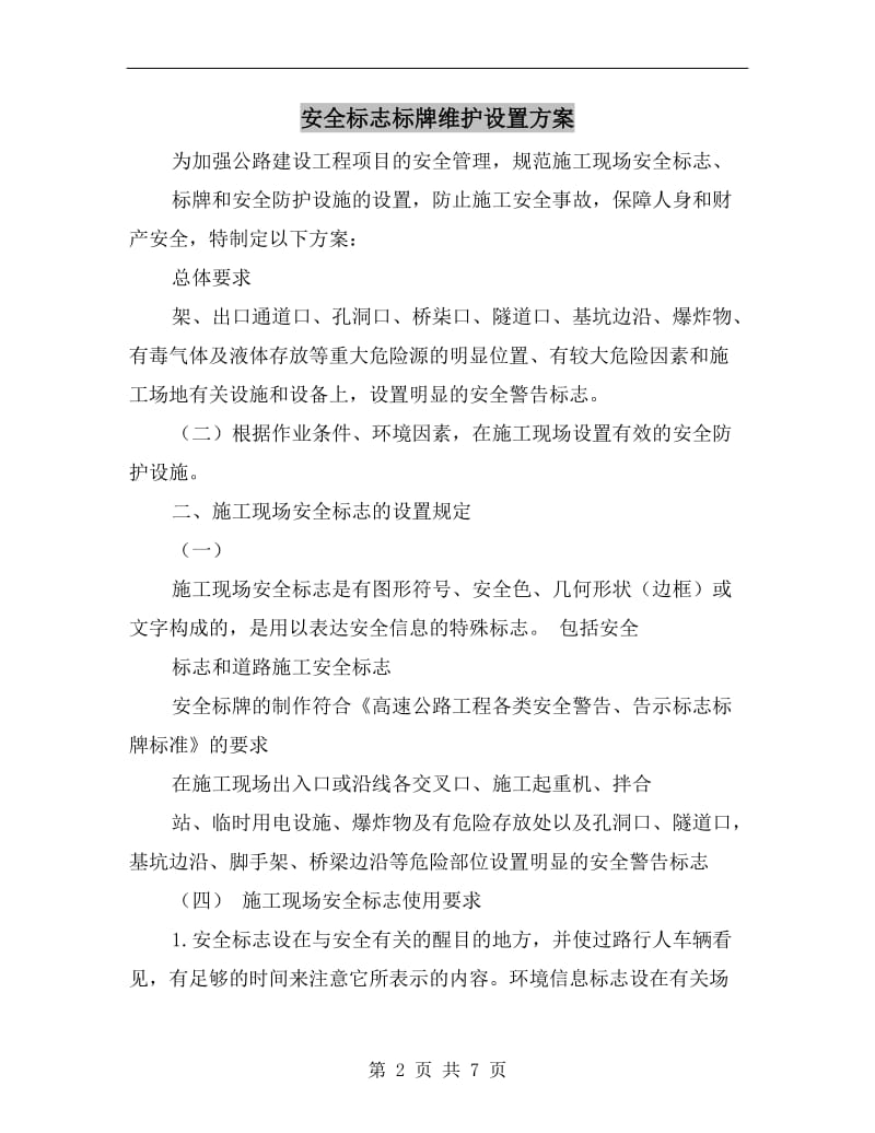 安全标志标牌维护设置方案.doc_第2页