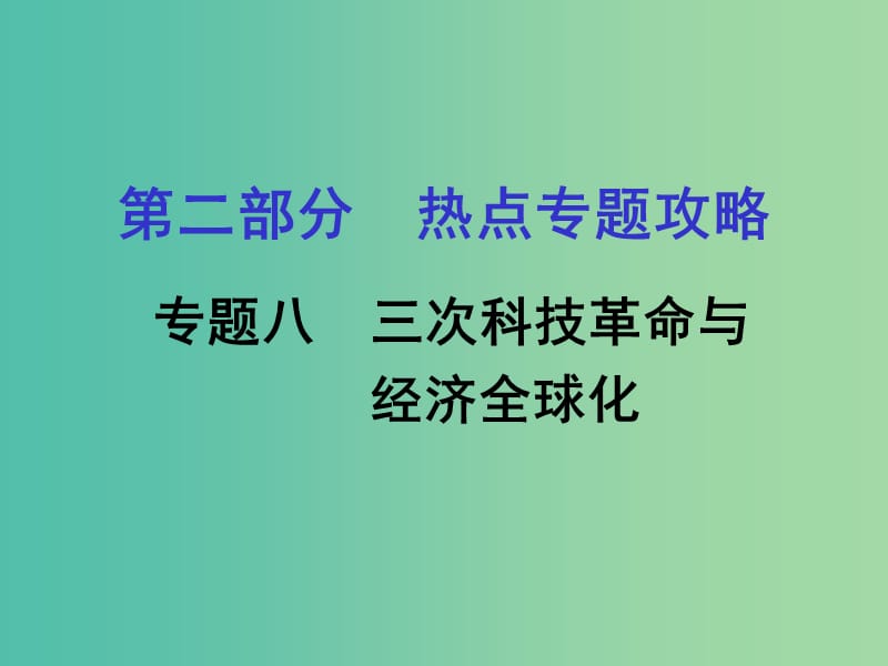 中考历史 第二部分 热点专题攻略 专题八 三次科技革命与经济全球化课件.ppt_第1页