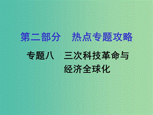 中考?xì)v史 第二部分 熱點(diǎn)專題攻略 專題八 三次科技革命與經(jīng)濟(jì)全球化課件.ppt