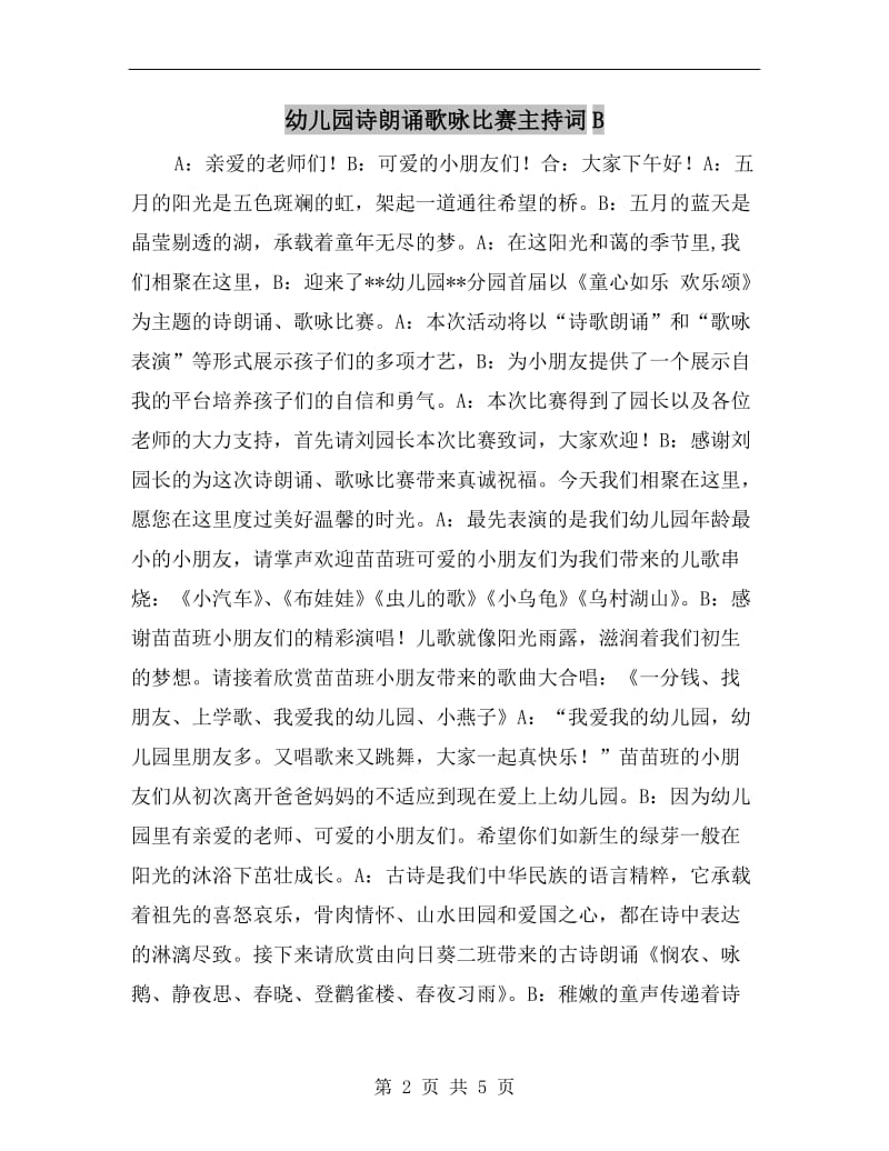 幼儿园诗朗诵歌咏比赛主持词B.doc_第2页