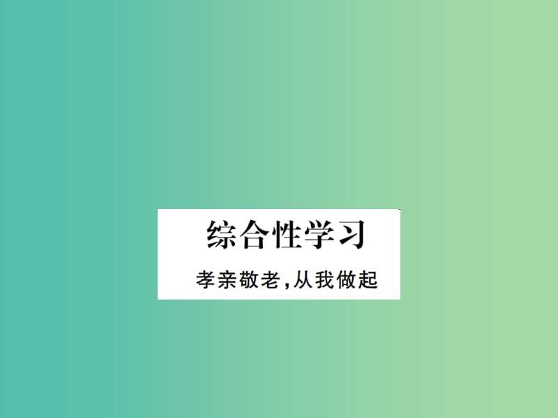 七年级语文下册 第四单元 综合性学习 孝亲敬老 从我做起课件 新人教版.ppt_第1页